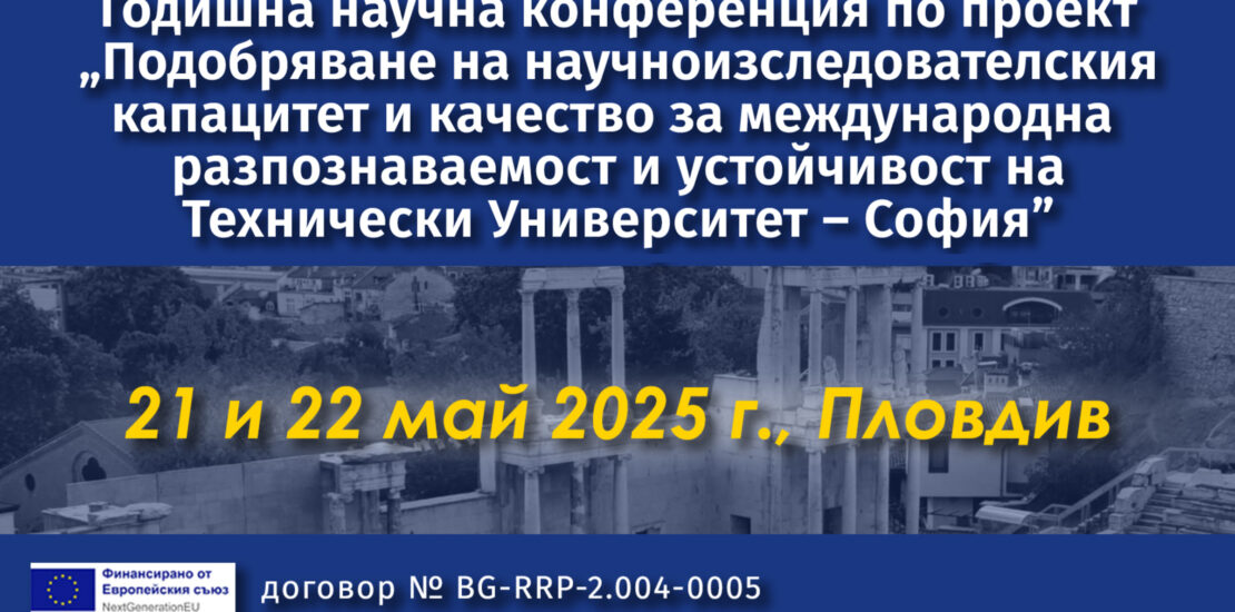 Научна конференция по проект „Подобряване на научноизследователския капацитет и качество за международна разпознаваемост и устойчивост на ТУ – София”