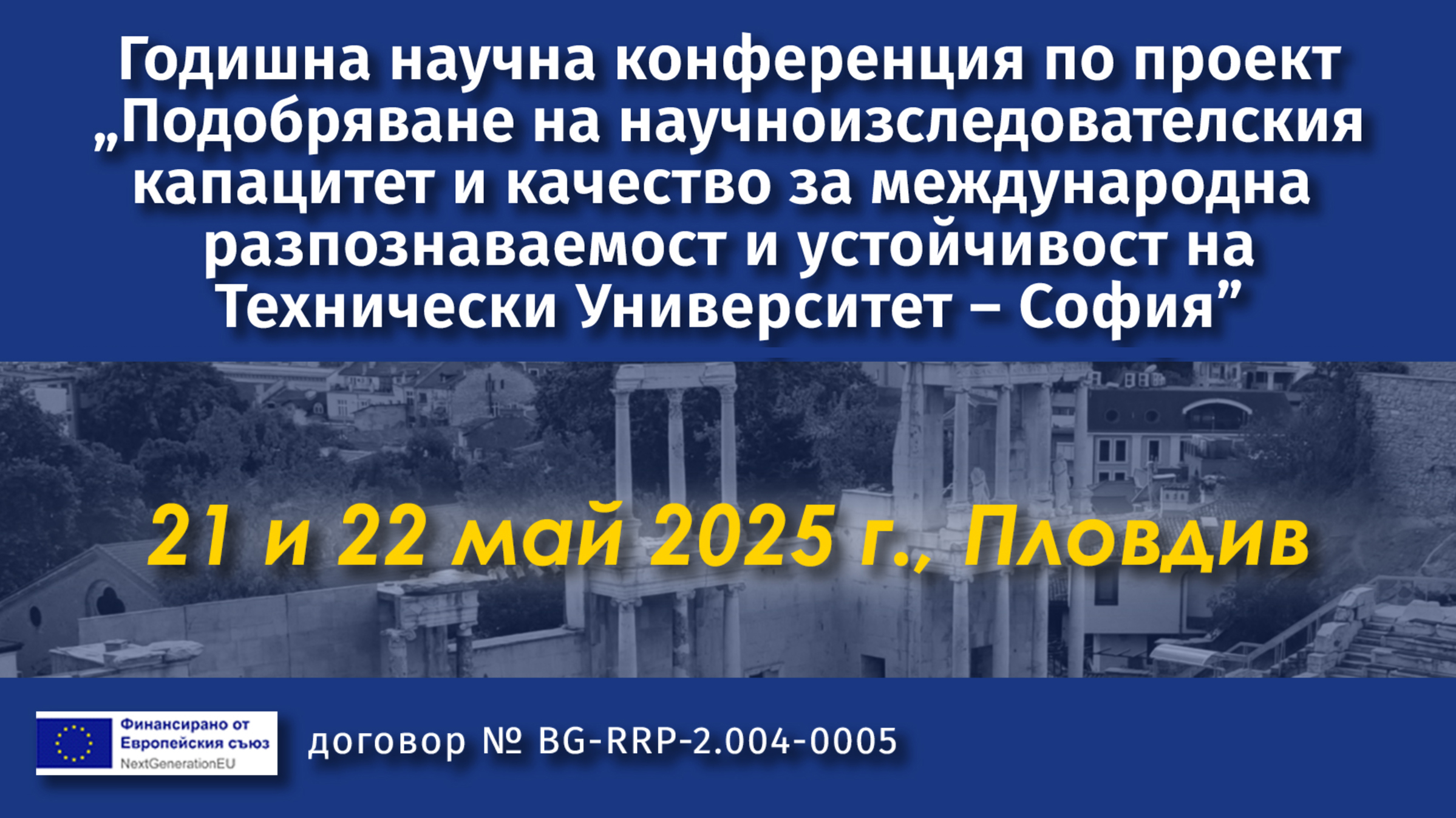 Научна конференция по проект „Подобряване на научноизследователския капацитет и качество за международна разпознаваемост и устойчивост на ТУ – София”